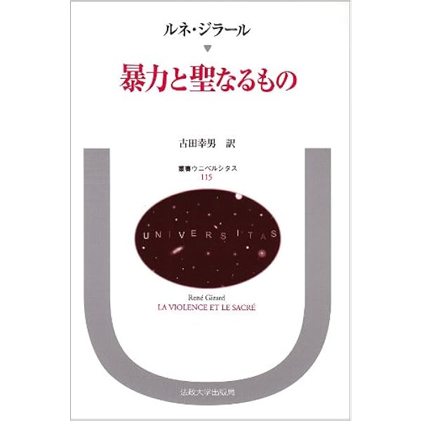 文化の起源: 人類と十字架 | ルネ ジラール, 田母神 顯二郎 |本 | 通販